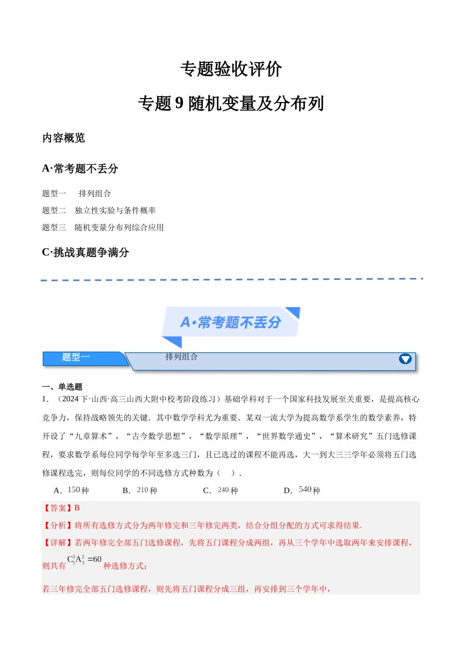 专题9 计数原理与随机变量及分布列（分层练）（解析版）.docx_第1页