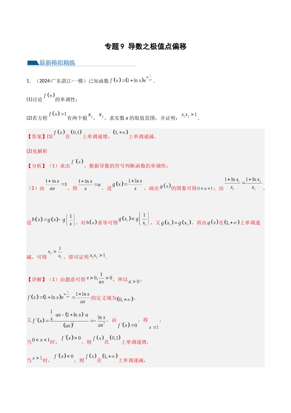 专题9 导数之极值点偏移（模拟+真题）解析版.docx_第1页
