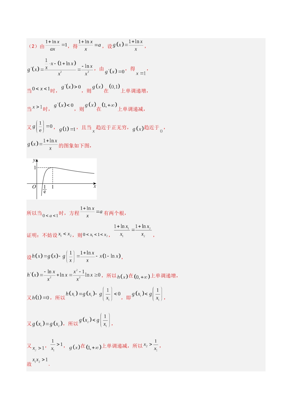 专题9 导数之极值点偏移（模拟+真题）解析版.docx_第2页