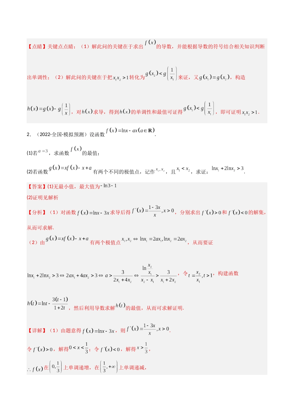 专题9 导数之极值点偏移（模拟+真题）解析版.docx_第3页