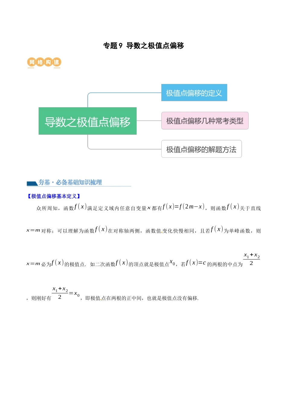 专题9 导数之极值点偏移（讲义）原卷版.docx_第1页