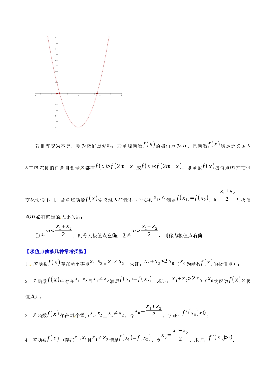 专题9 导数之极值点偏移（讲义）解析版.docx_第2页