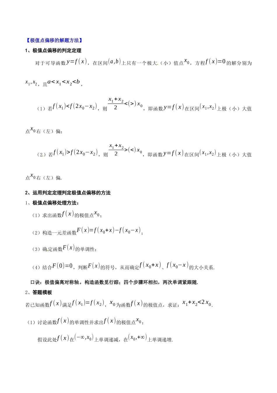专题9 导数之极值点偏移（讲义）解析版.docx_第3页