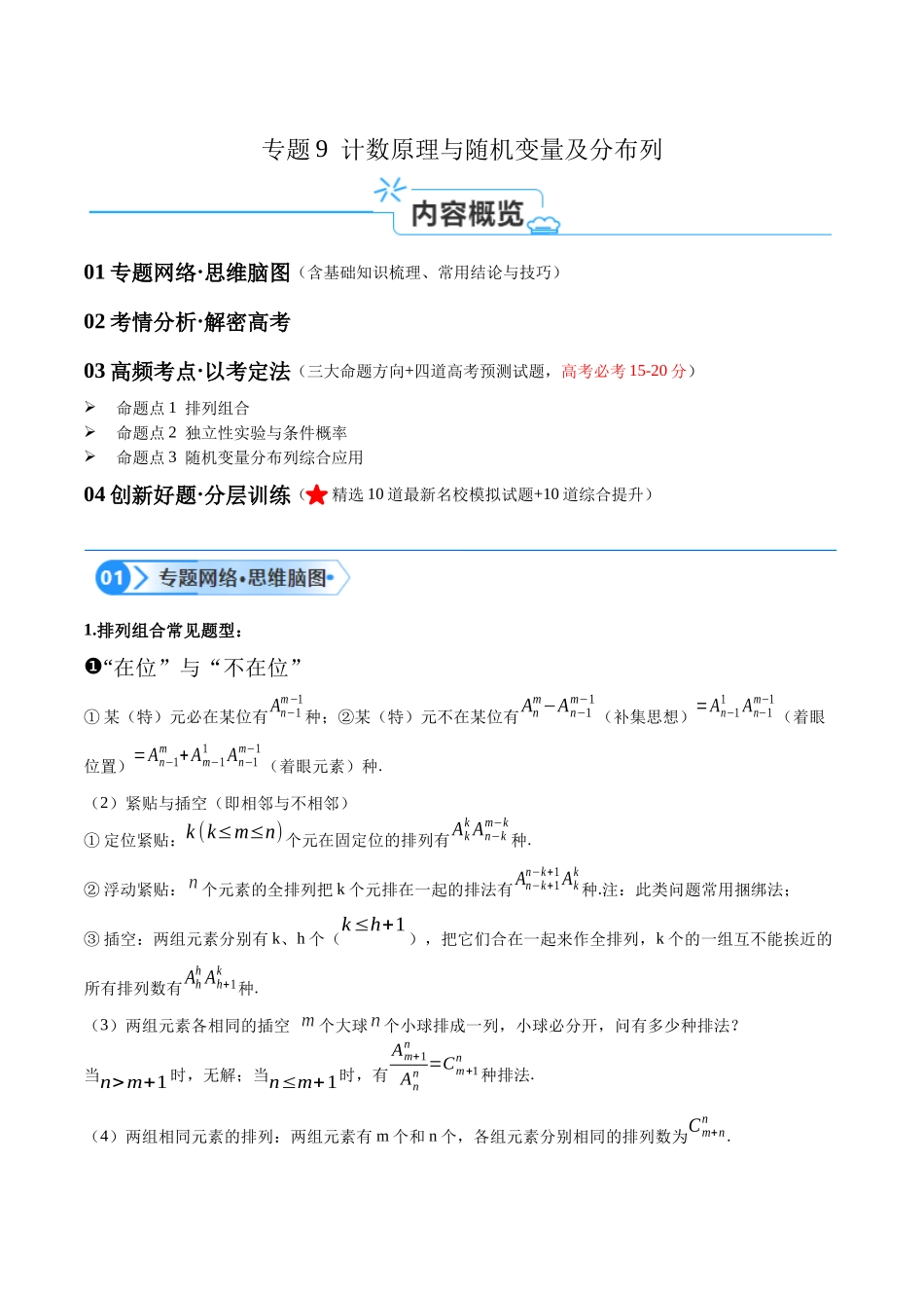 专题9  计数原理与随机变量及分布列（讲义）（原卷版）.docx_第1页