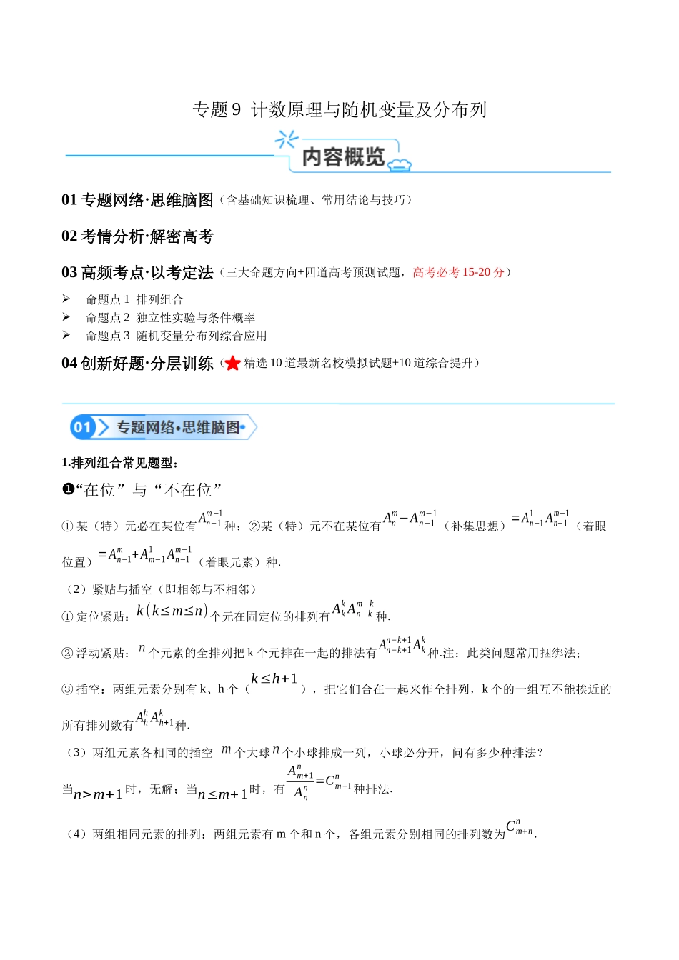 专题9  计数原理与随机变量及分布列（讲义）（解析版）.docx_第1页