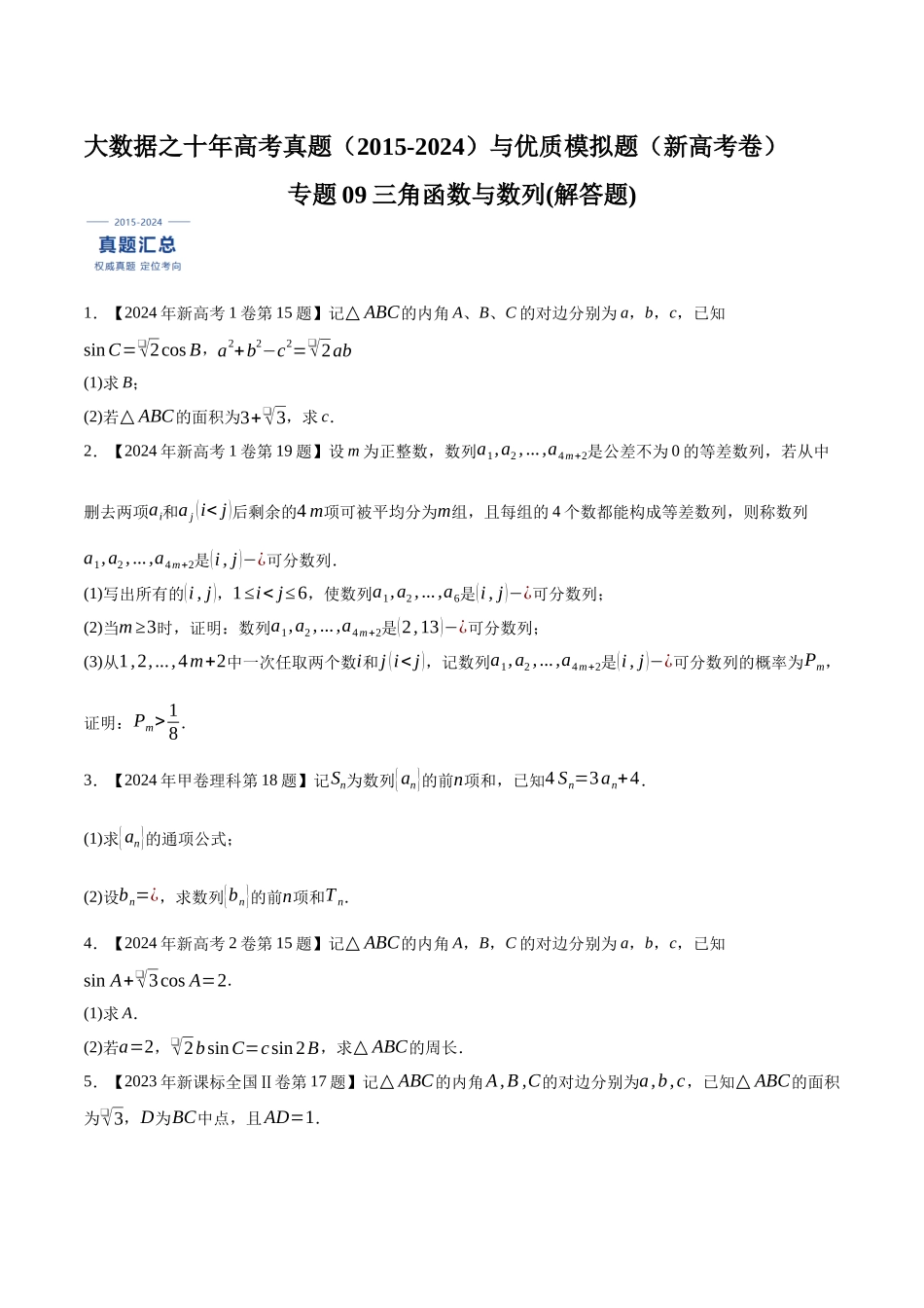 专题09三角函数与数列(解答题)（原卷版）（新高考卷与全国理科卷）.docx_第1页