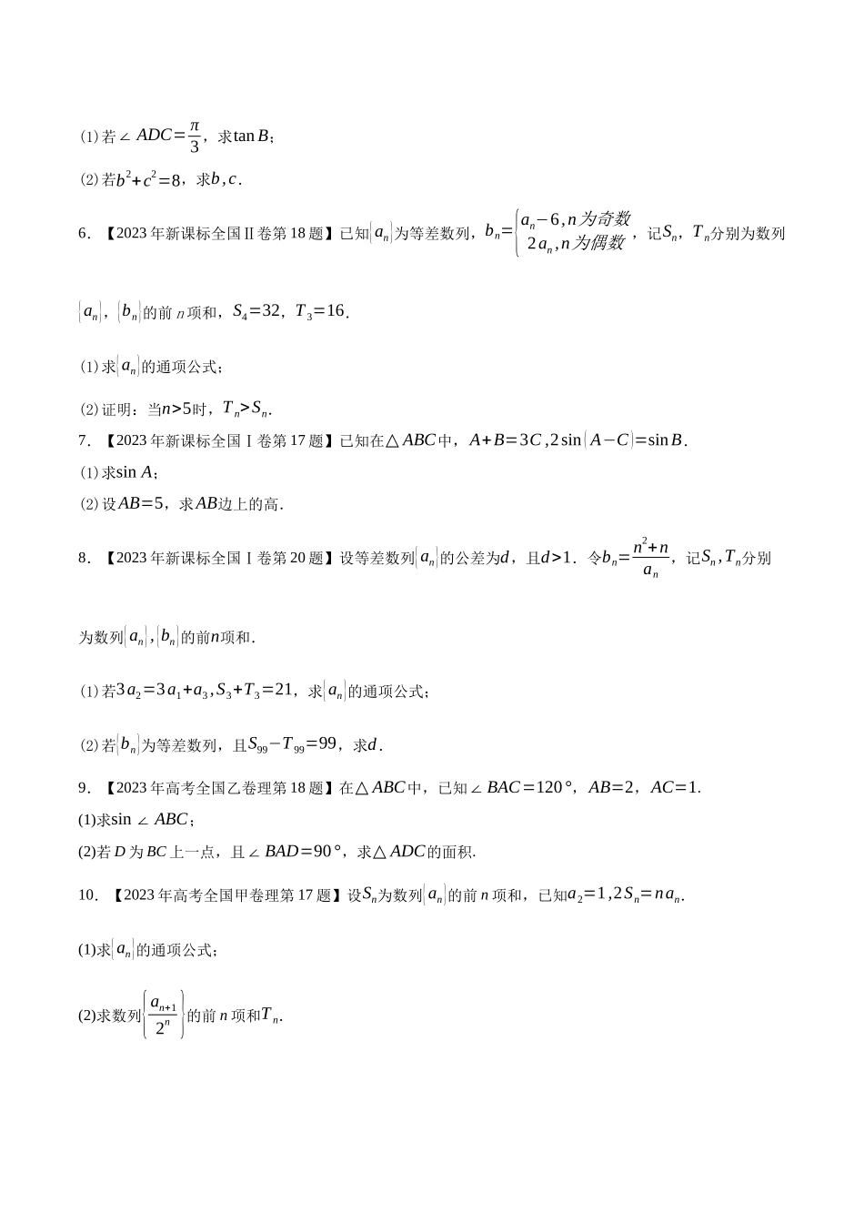 专题09三角函数与数列(解答题)（原卷版）（新高考卷与全国理科卷）.docx_第2页