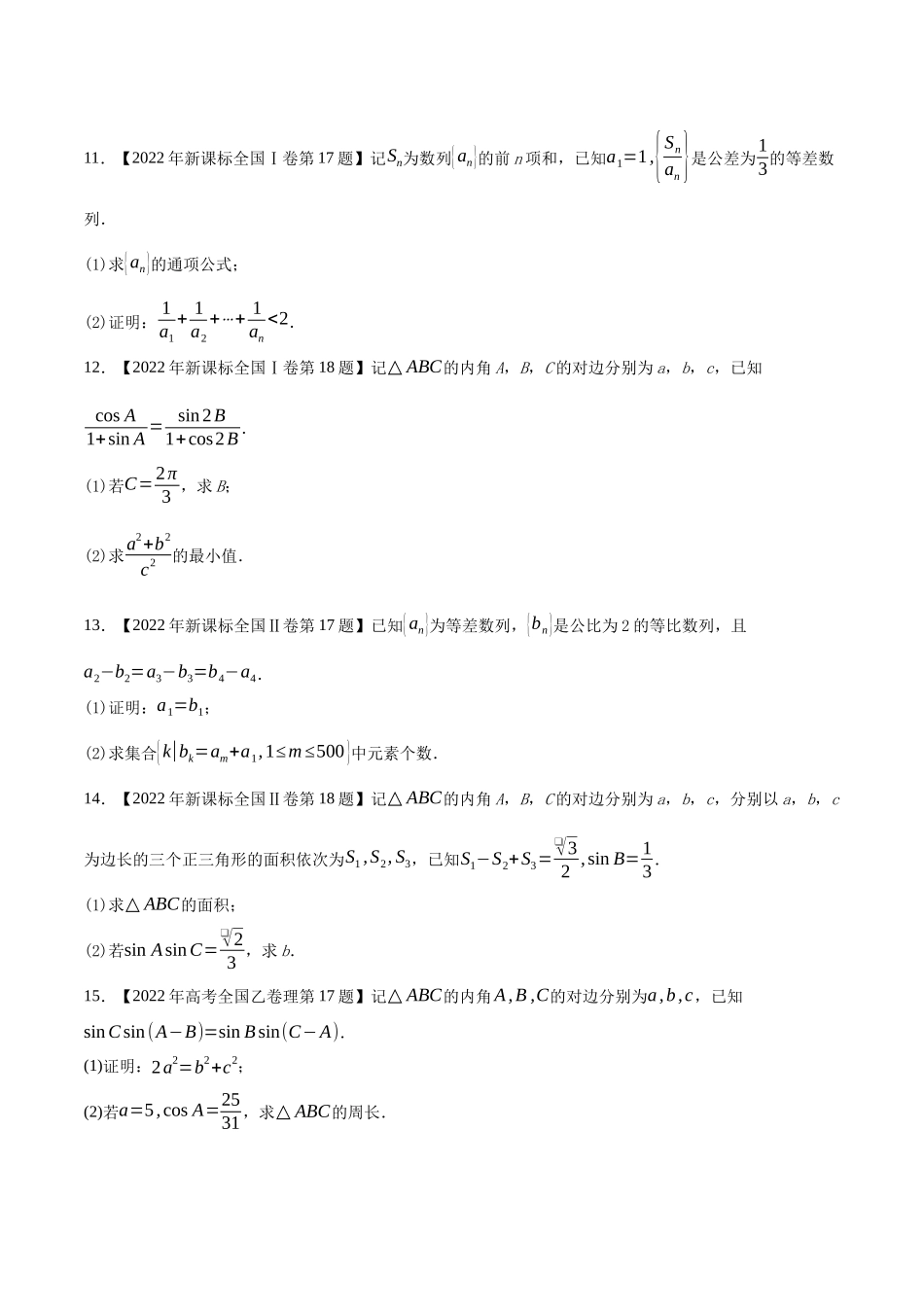 专题09三角函数与数列(解答题)（原卷版）（新高考卷与全国理科卷）.docx_第3页