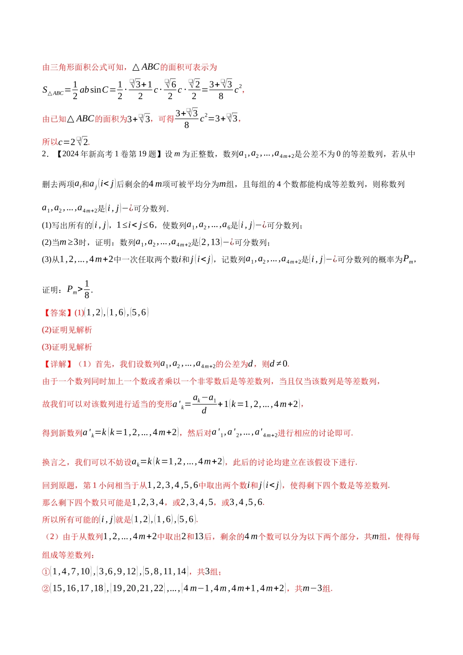 专题09三角函数与数列(解答题)（解析版）（新高考卷与全国理科卷）.docx_第2页