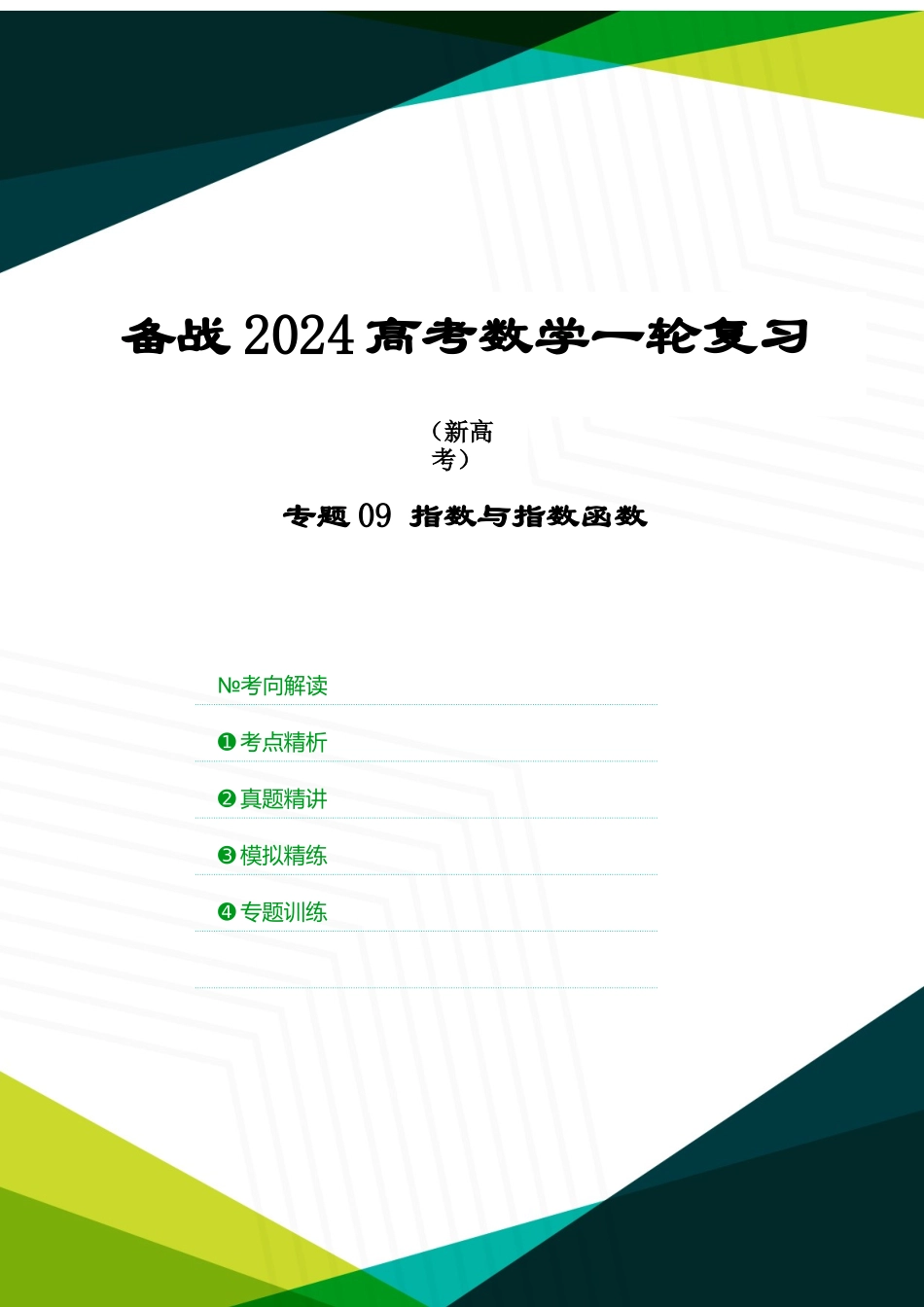 专题09 指数与指数函数（解析版）.docx_第1页