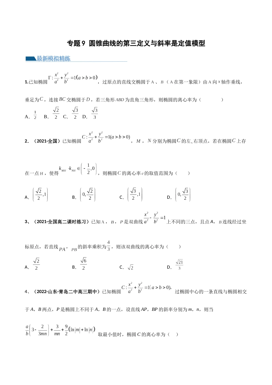 专题09 圆锥曲线的第三定义与斜率乘积是定值模型（模拟+真题）原卷版.docx_第1页