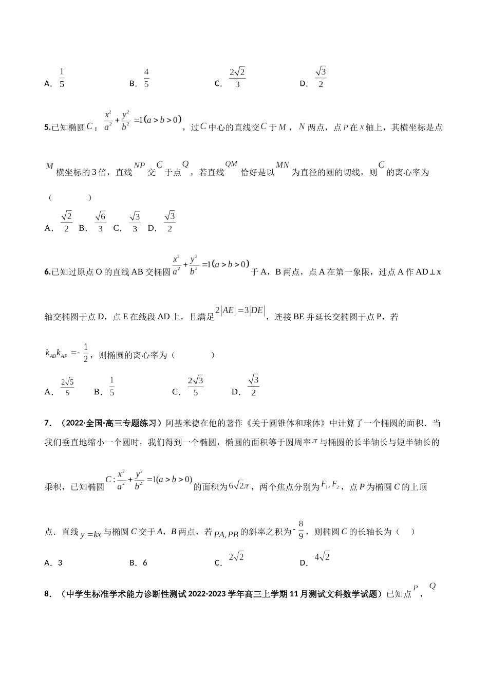 专题09 圆锥曲线的第三定义与斜率乘积是定值模型（模拟+真题）原卷版.docx_第2页