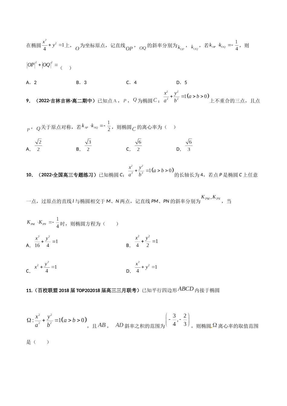 专题09 圆锥曲线的第三定义与斜率乘积是定值模型（模拟+真题）原卷版.docx_第3页