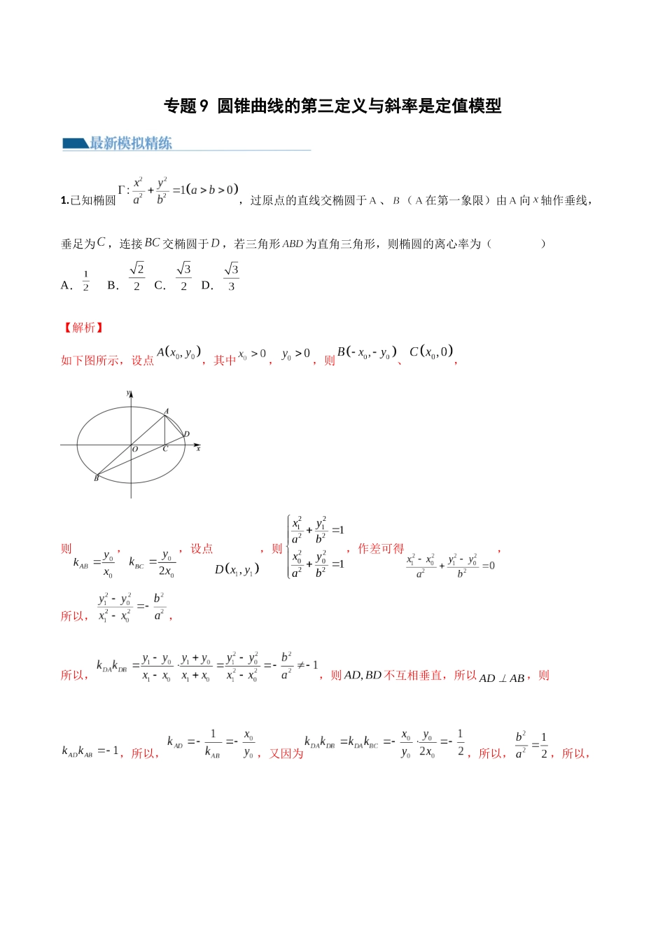 专题09 圆锥曲线的第三定义与斜率乘积是定值模型（模拟+真题）教师版.docx_第1页