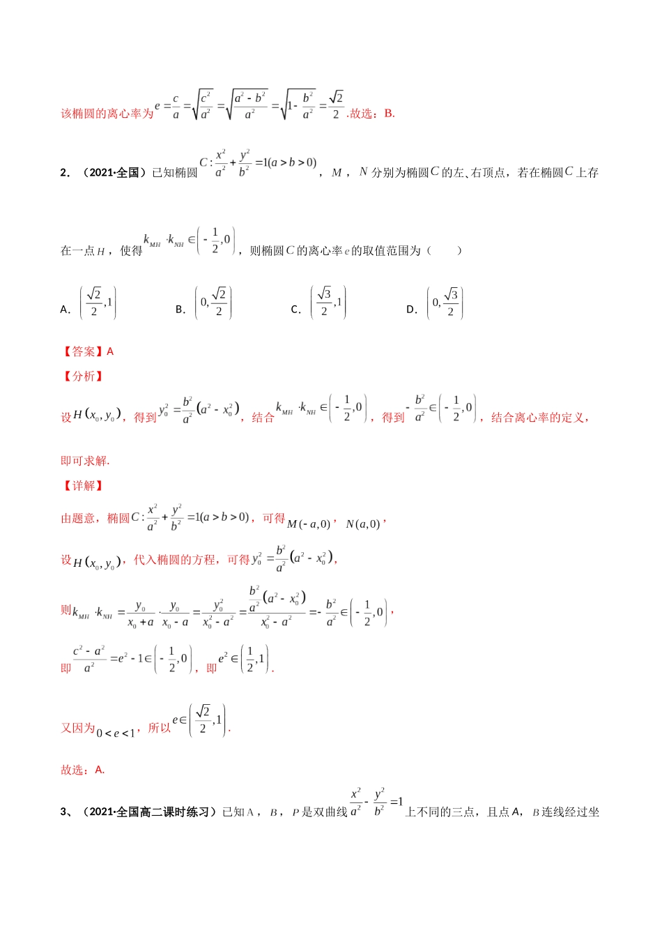 专题09 圆锥曲线的第三定义与斜率乘积是定值模型（模拟+真题）教师版.docx_第2页