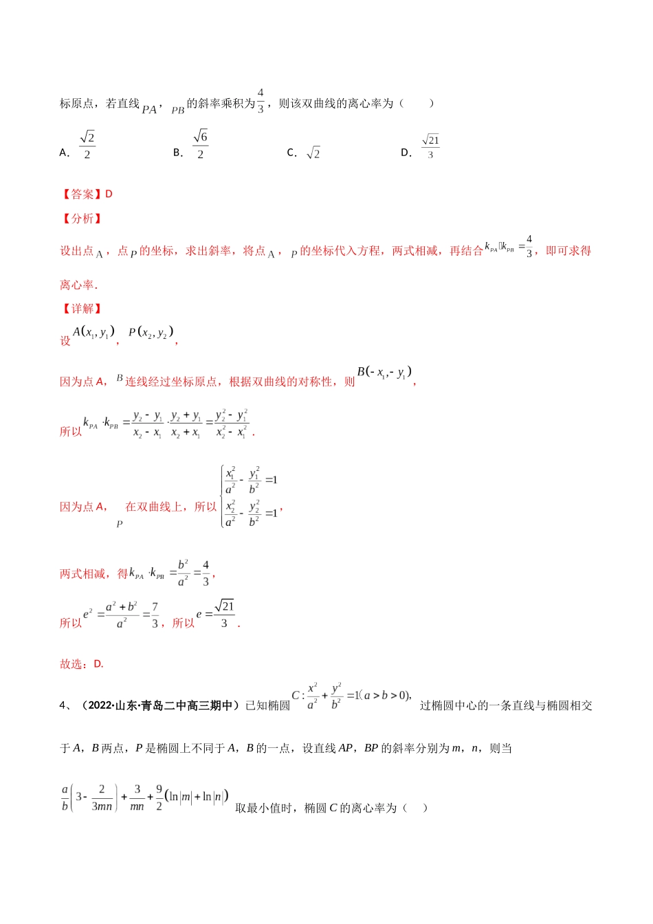 专题09 圆锥曲线的第三定义与斜率乘积是定值模型（模拟+真题）教师版.docx_第3页