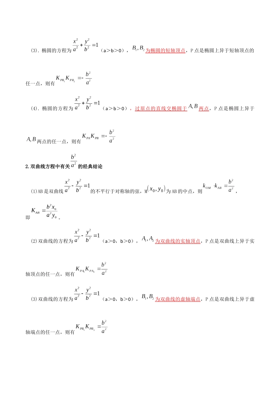 专题09 圆锥曲线的第三定义与斜率乘积是定值模型（讲义）原卷版.docx_第2页