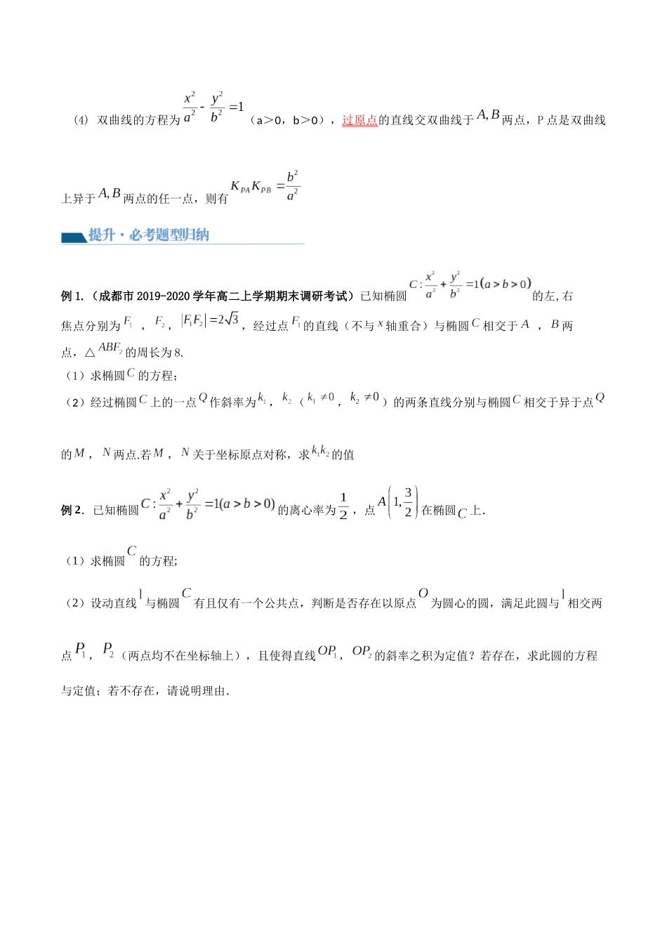 专题09 圆锥曲线的第三定义与斜率乘积是定值模型（讲义）原卷版.docx_第3页