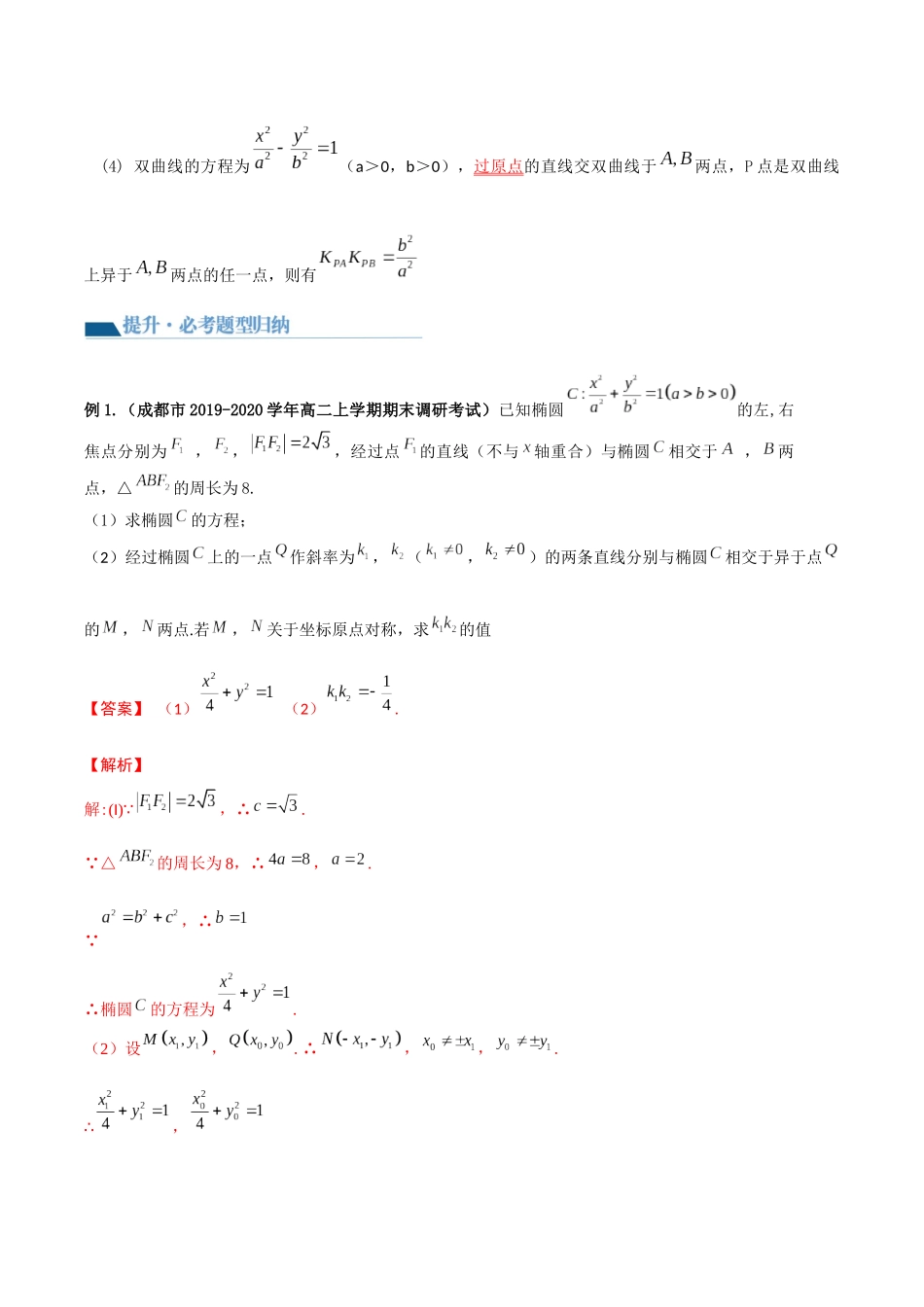 专题09 圆锥曲线的第三定义与斜率乘积是定值模型（讲义）教师版.docx_第3页