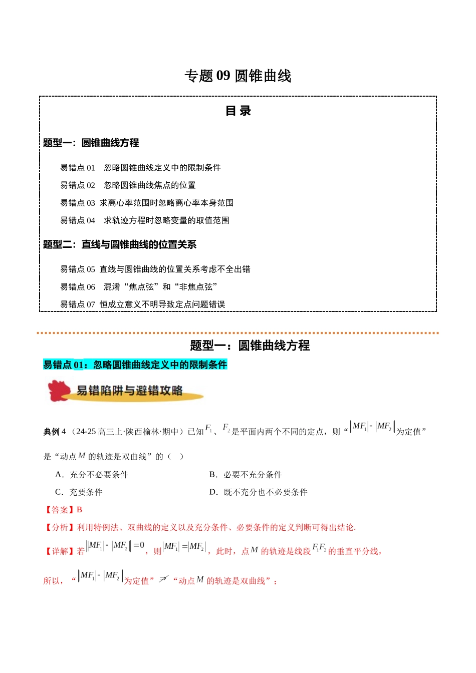 专题09 圆锥曲线（原题版）.docx_第1页