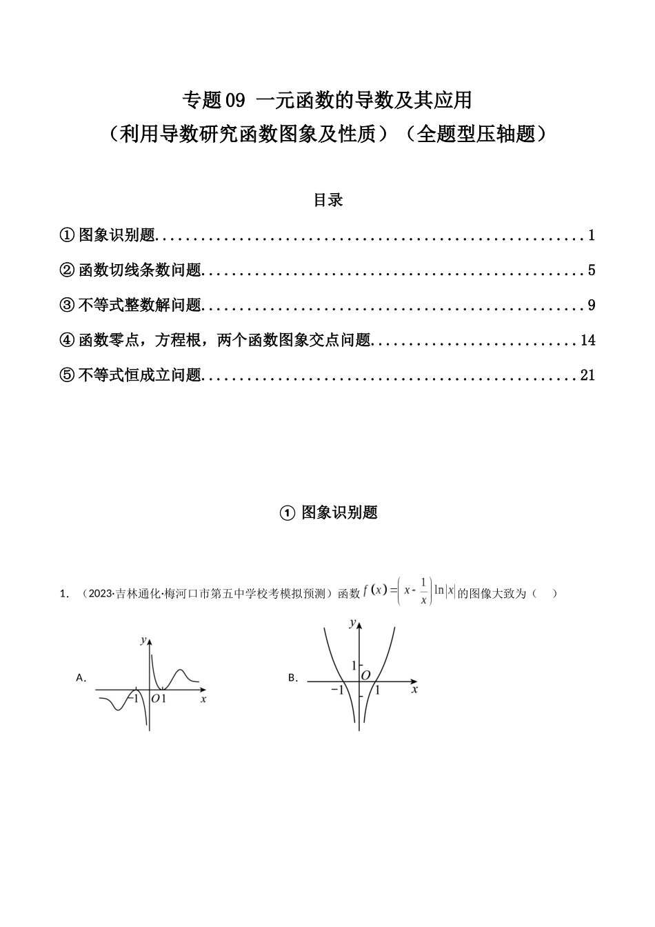 专题09 一元函数的导数及其应用（利用导数研究函数图象及性质，全题型压轴题）（解析版）.docx_第1页