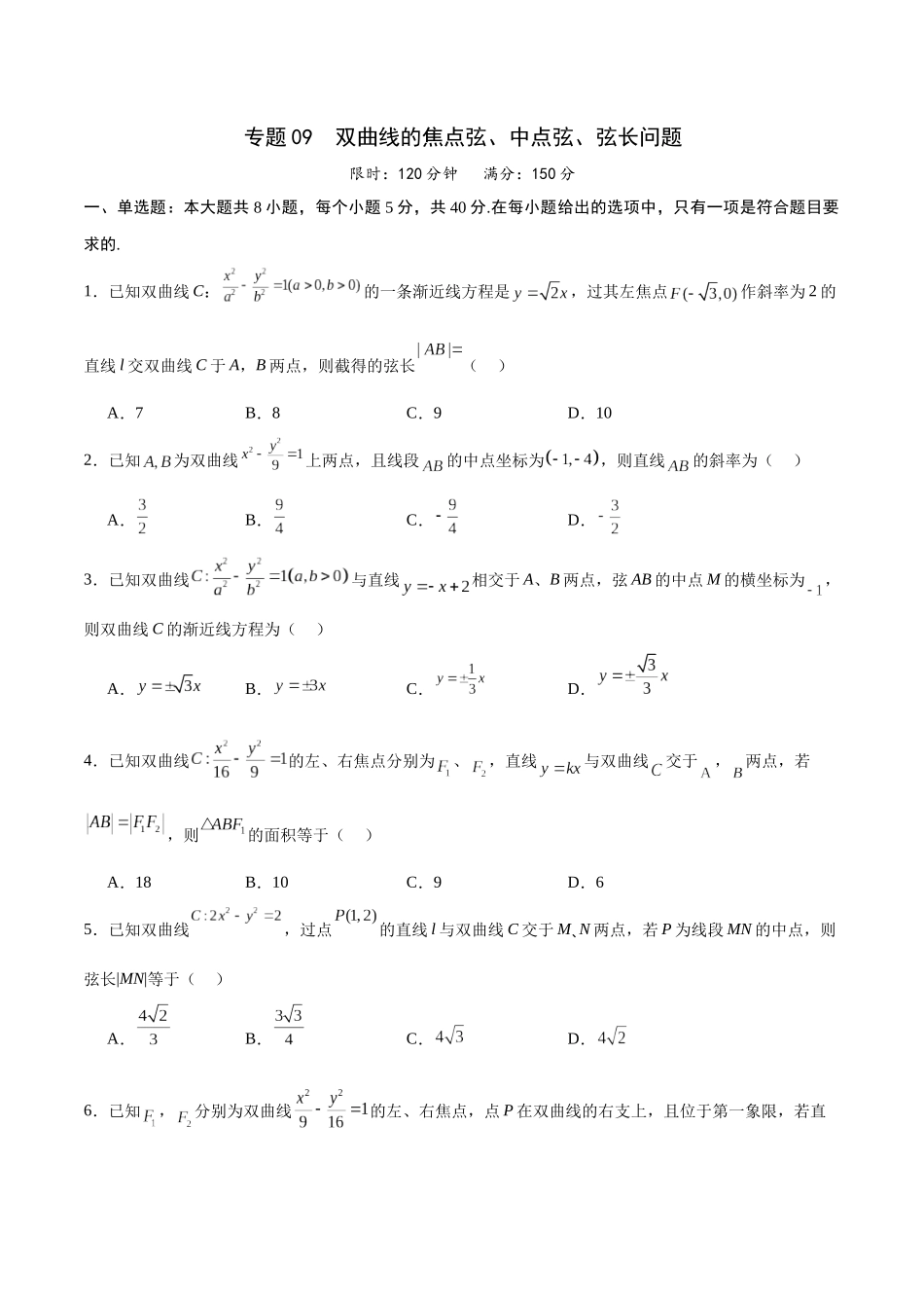 专题09 双曲线的焦点弦、中点弦、弦长问题(原卷版).docx_第1页