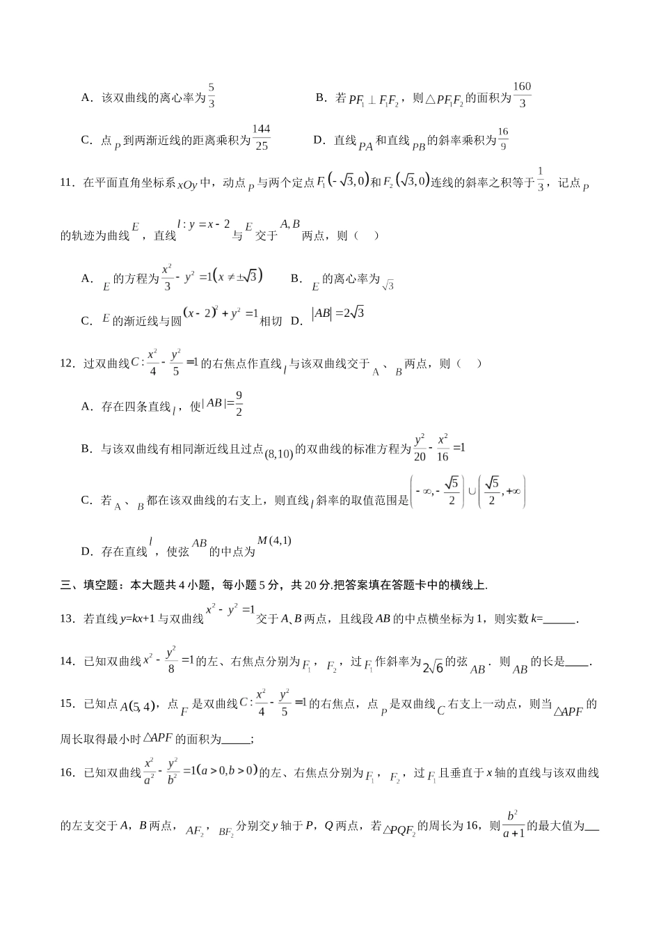 专题09 双曲线的焦点弦、中点弦、弦长问题(原卷版).docx_第3页