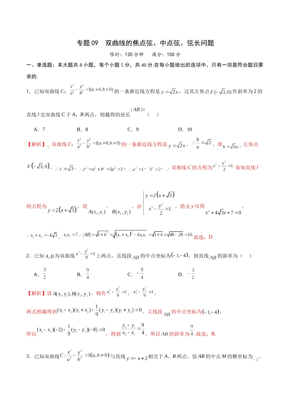 专题09 双曲线的焦点弦、中点弦、弦长问题(解析版).docx_第1页