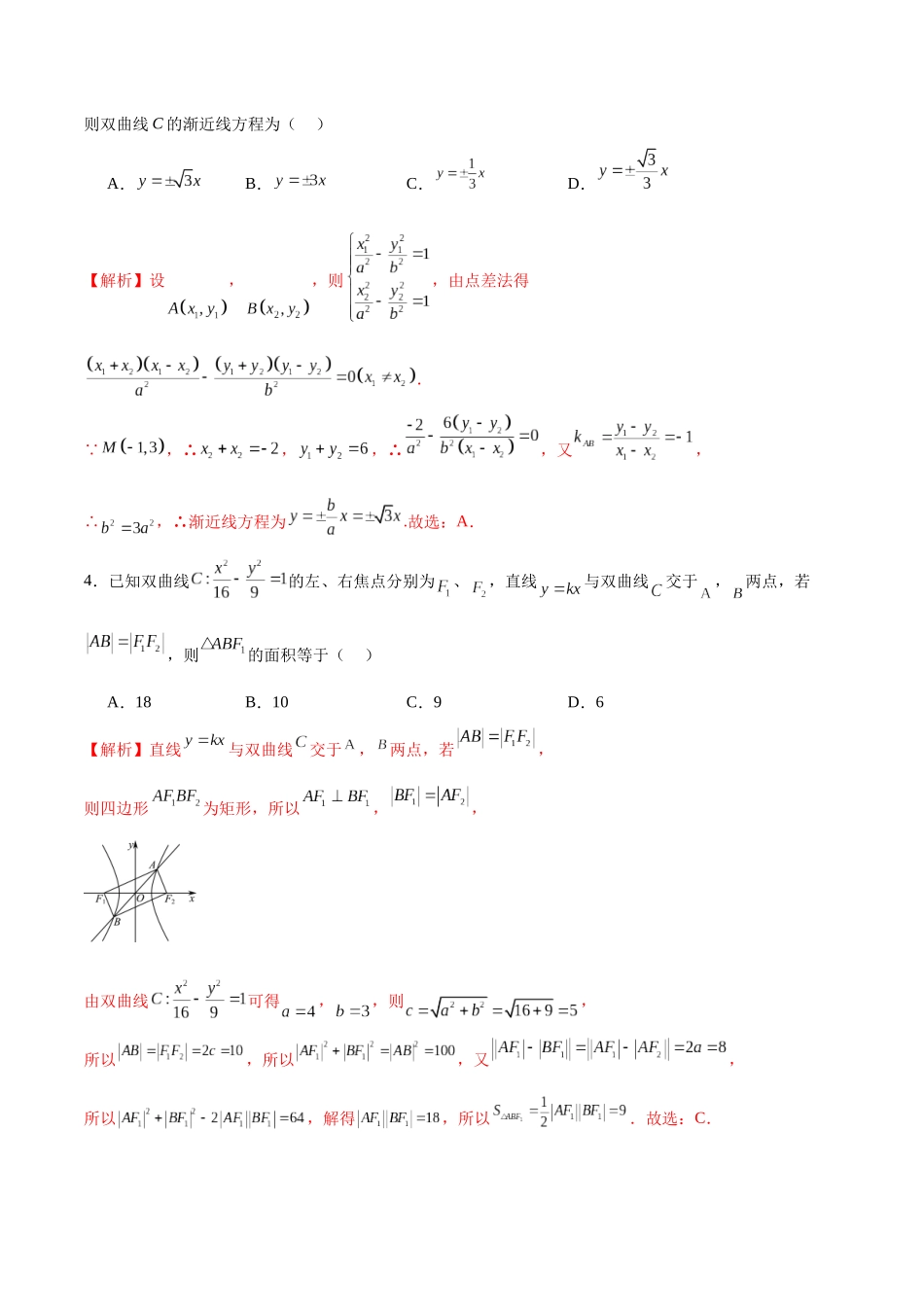 专题09 双曲线的焦点弦、中点弦、弦长问题(解析版).docx_第2页
