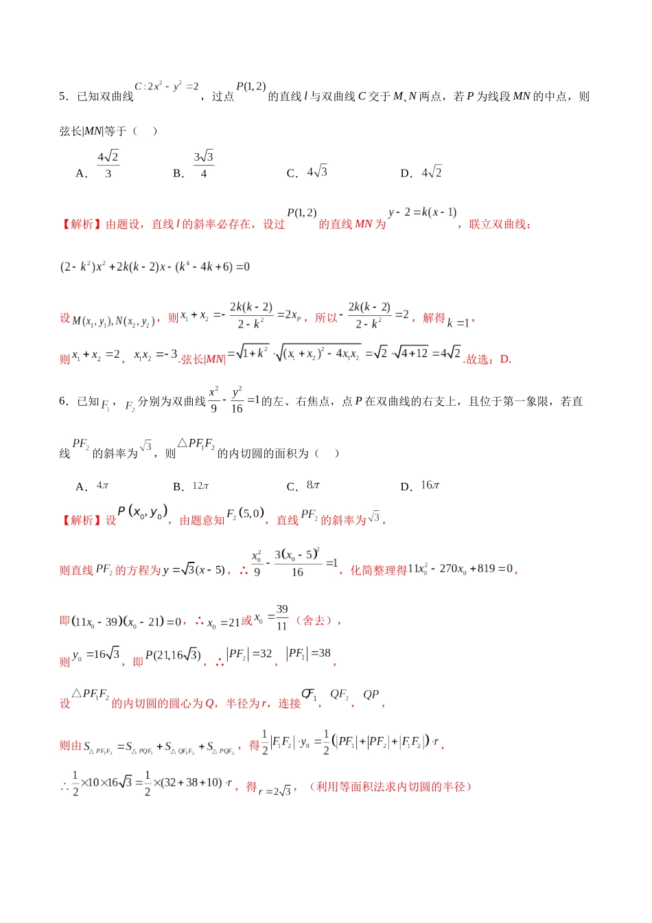 专题09 双曲线的焦点弦、中点弦、弦长问题(解析版).docx_第3页