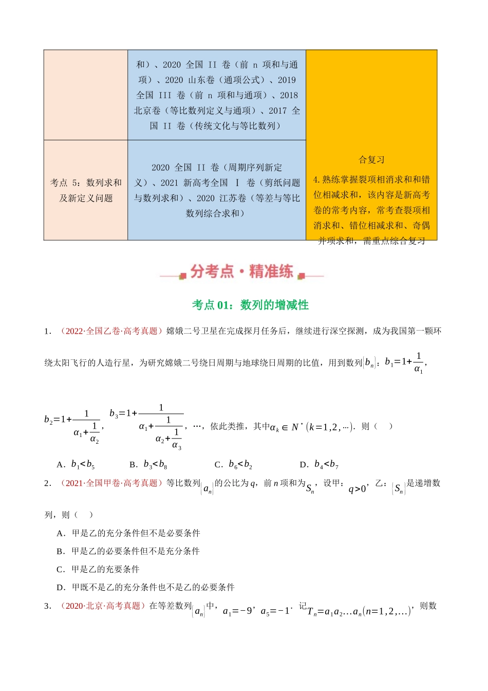 专题09 数列填选题综合（五大考点，79题）（学生版）.docx_第2页