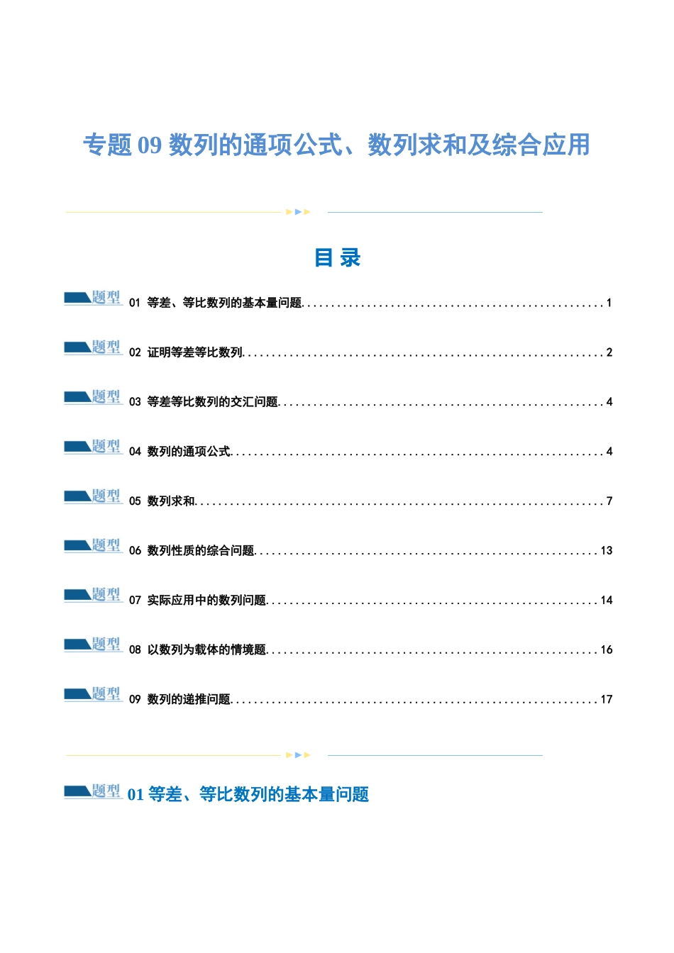 专题09 数列的通项公式、数列求和及综合应用（练习）（原卷版）.docx_第1页