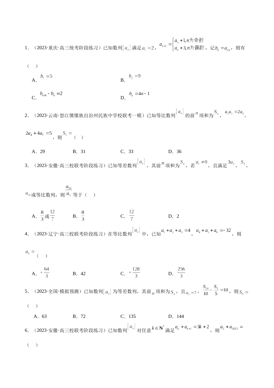 专题09 数列的通项公式、数列求和及综合应用（练习）（原卷版）.docx_第2页