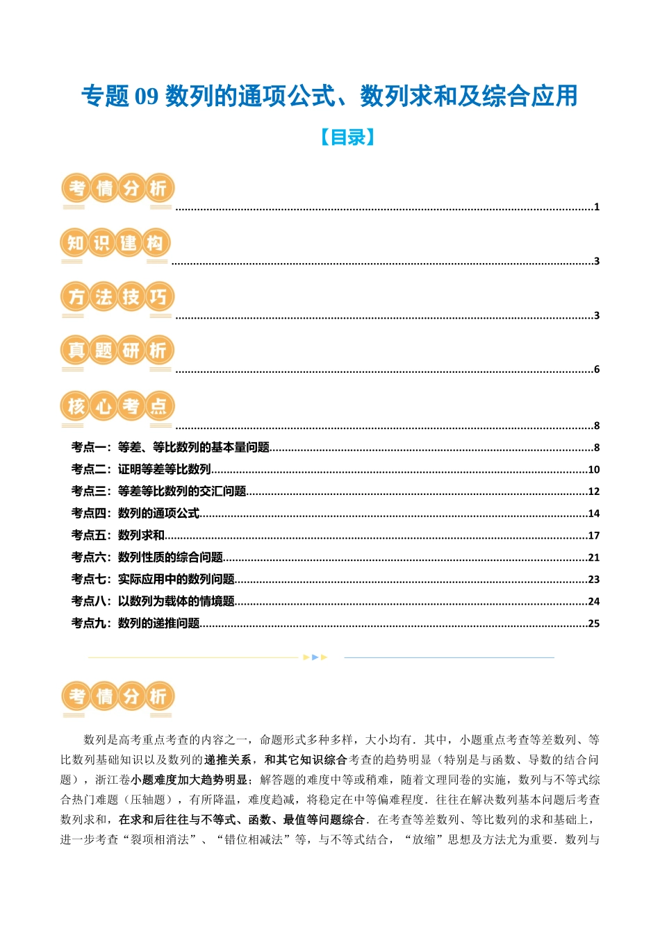 专题09 数列的通项公式、数列求和及综合应用（9大核心考点）（讲义）（原卷版）.docx_第1页