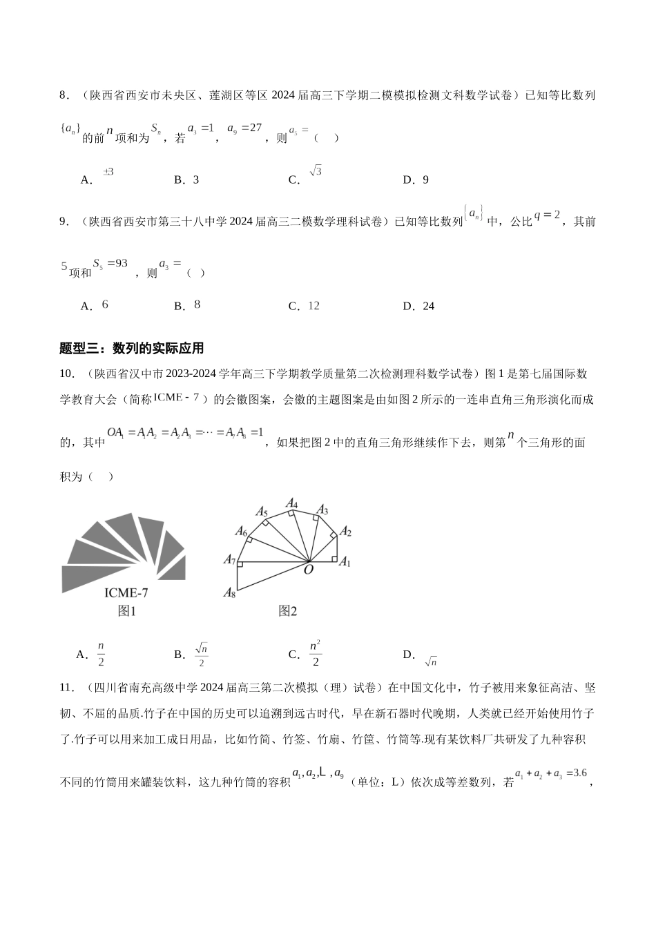 专题09 数列（八大题型）（原卷版）.docx_第3页