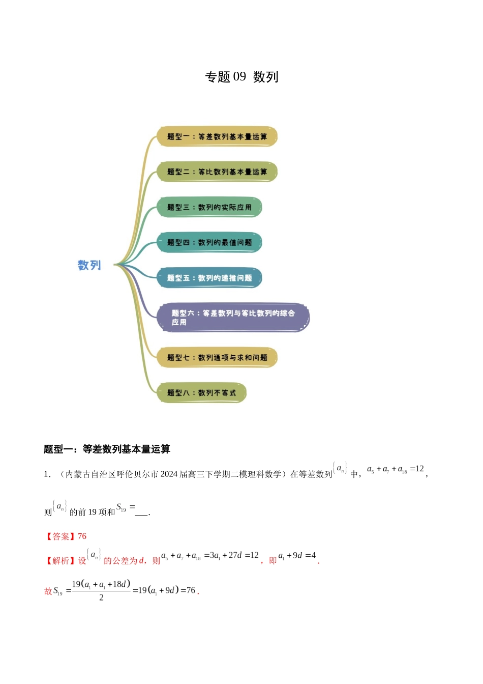 专题09 数列（八大题型）（解析版）.docx_第1页
