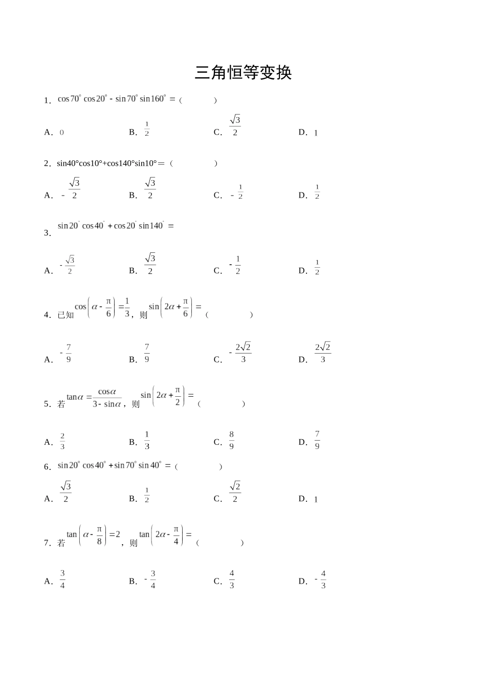 专题09 三角恒等变换（原卷版）.docx_第1页