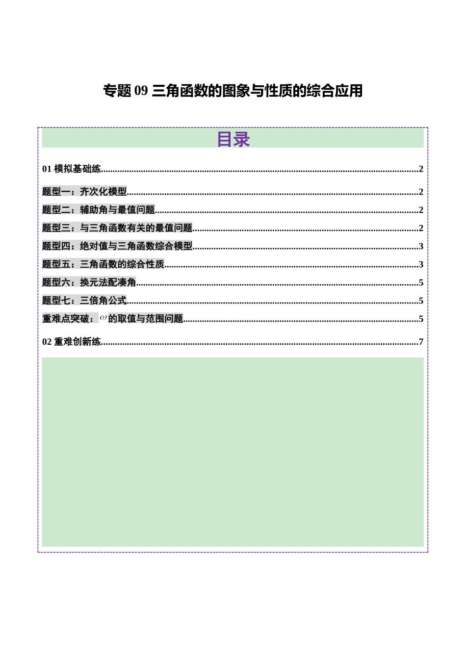 专题09 三角函数的图象与性质的综合应用（练习）（学生版）.docx_第1页