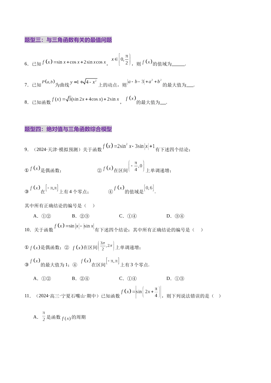 专题09 三角函数的图象与性质的综合应用（练习）（学生版）.docx_第3页