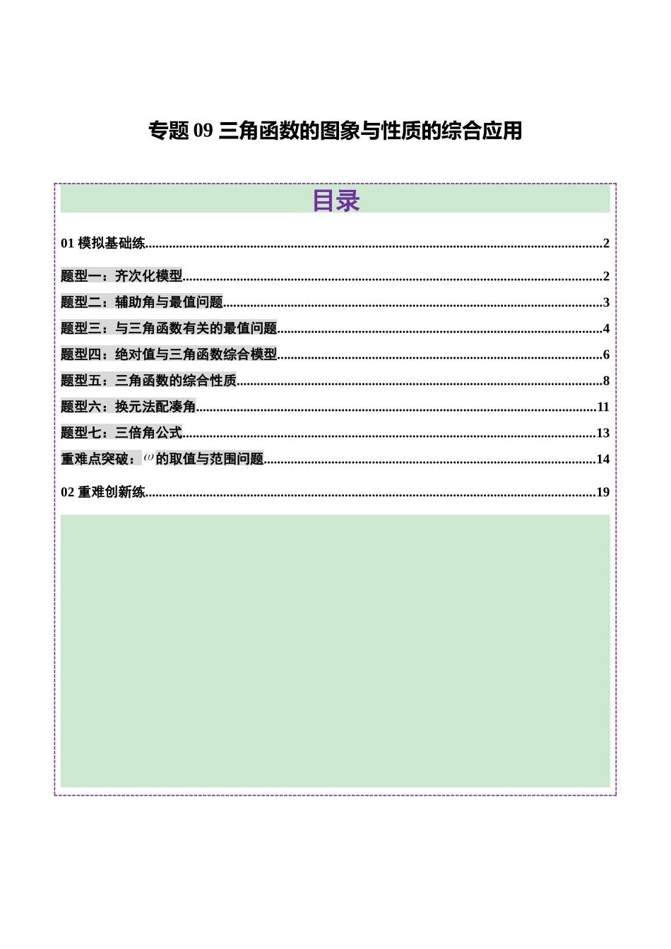 专题09 三角函数的图象与性质的综合应用（练习）（教师版）.docx_第1页