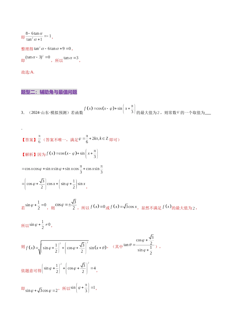 专题09 三角函数的图象与性质的综合应用（练习）（教师版）.docx_第3页