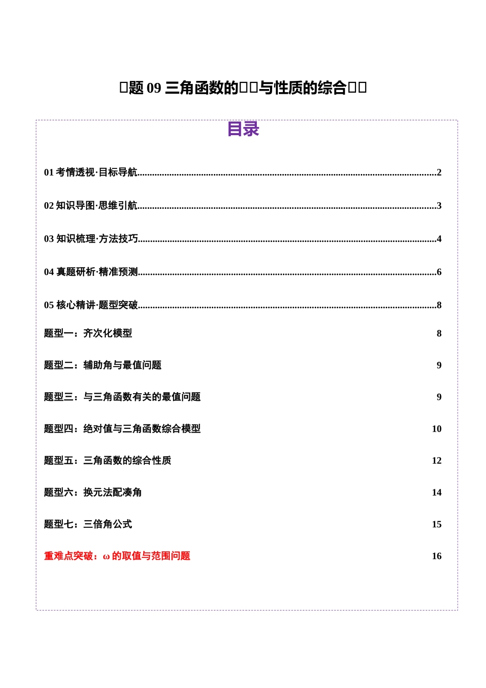 专题09 三角函数的图象与性质的综合应用（讲义）（学生版）.docx_第1页