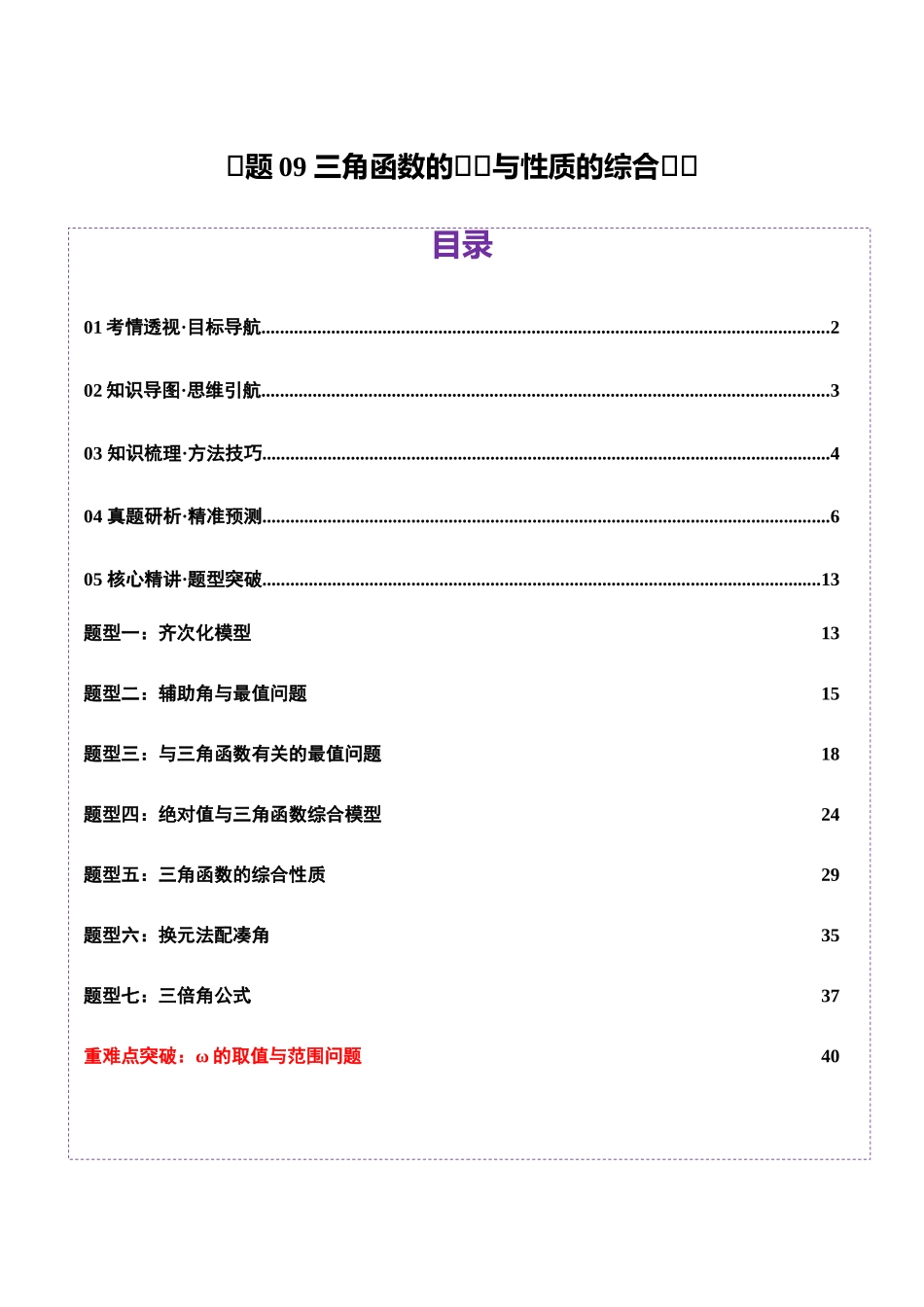 专题09 三角函数的图象与性质的综合应用（讲义）（教师版）.docx_第1页