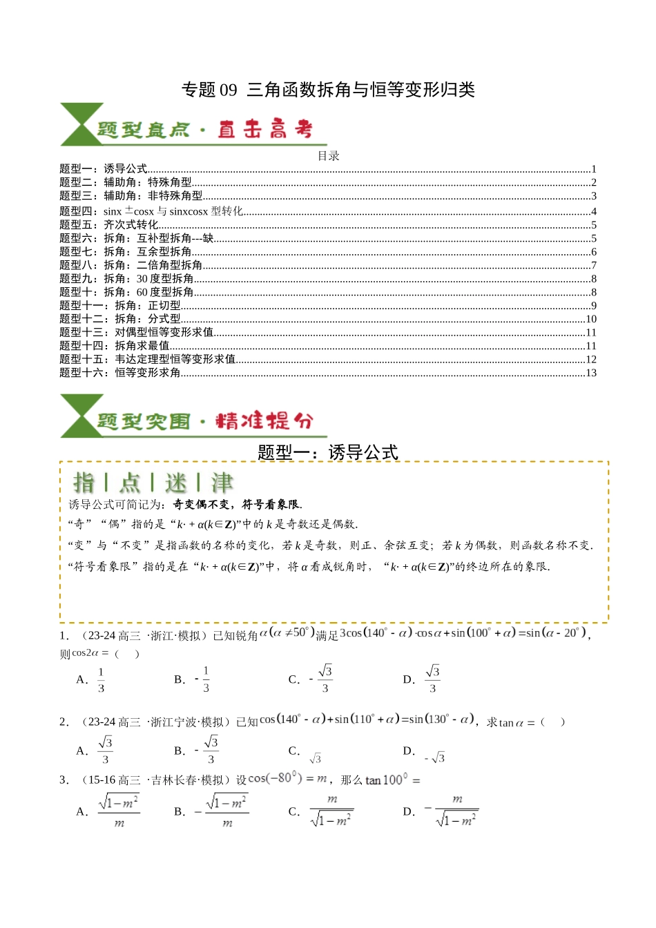 专题09 三角函数拆角与恒等变形归类（学生版）.docx_第1页