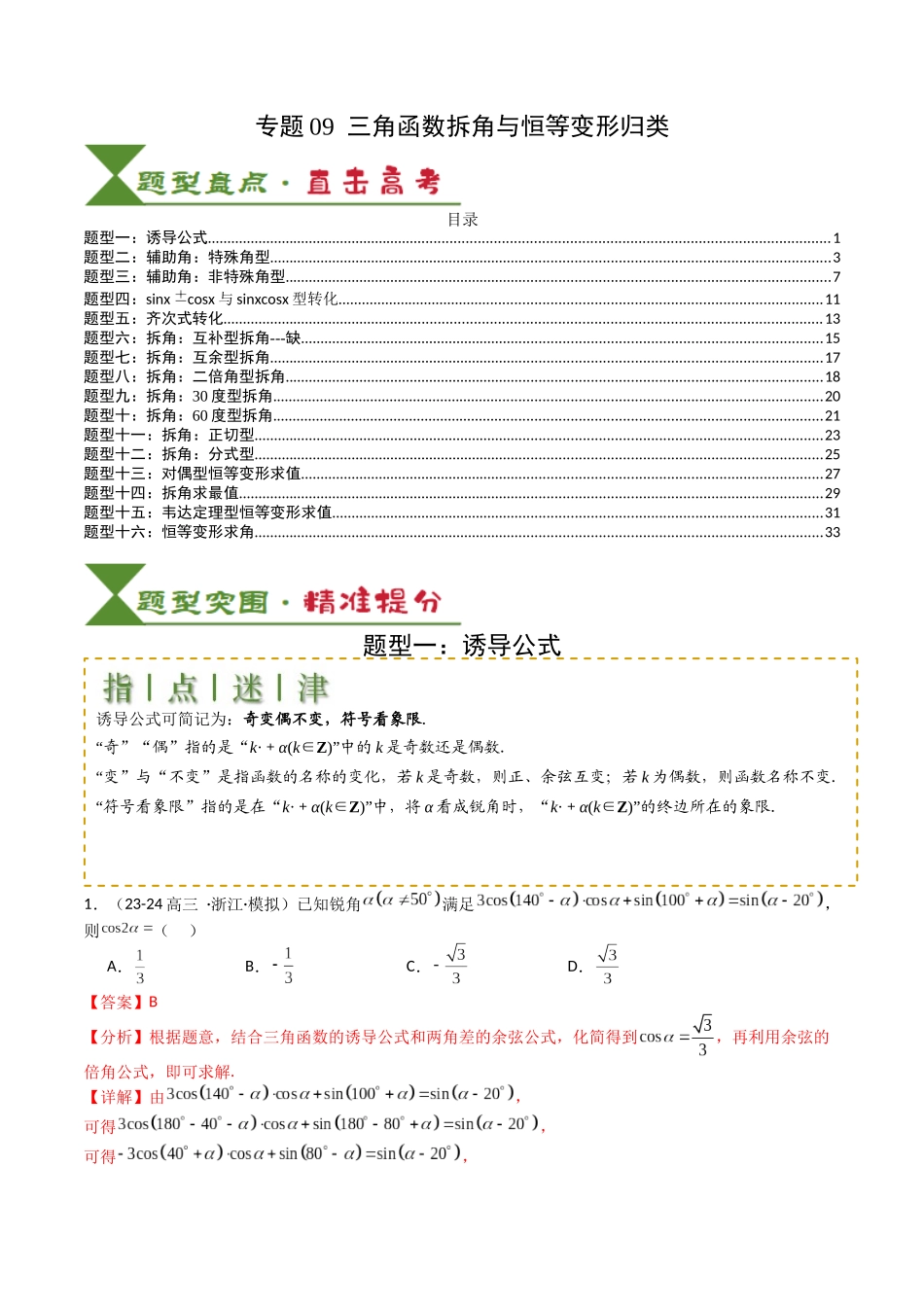 专题09 三角函数拆角与恒等变形归类（教师版）.docx_第1页