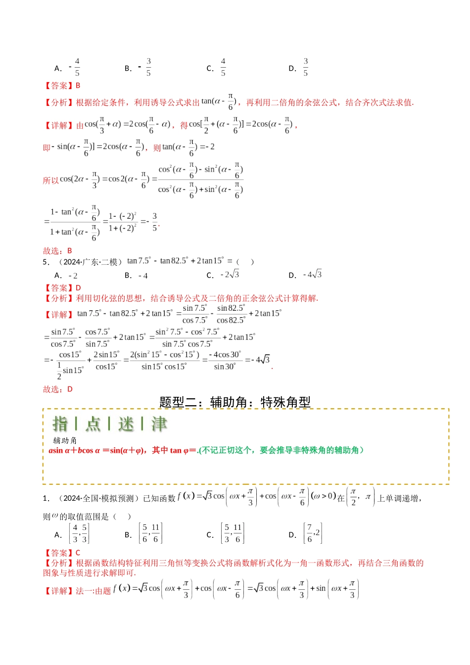 专题09 三角函数拆角与恒等变形归类（教师版）.docx_第3页