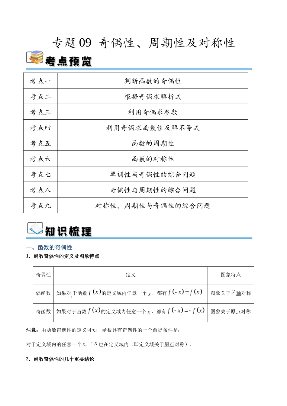 专题09 奇偶性、周期性及对称性（讲义）（解析版）.docx_第1页