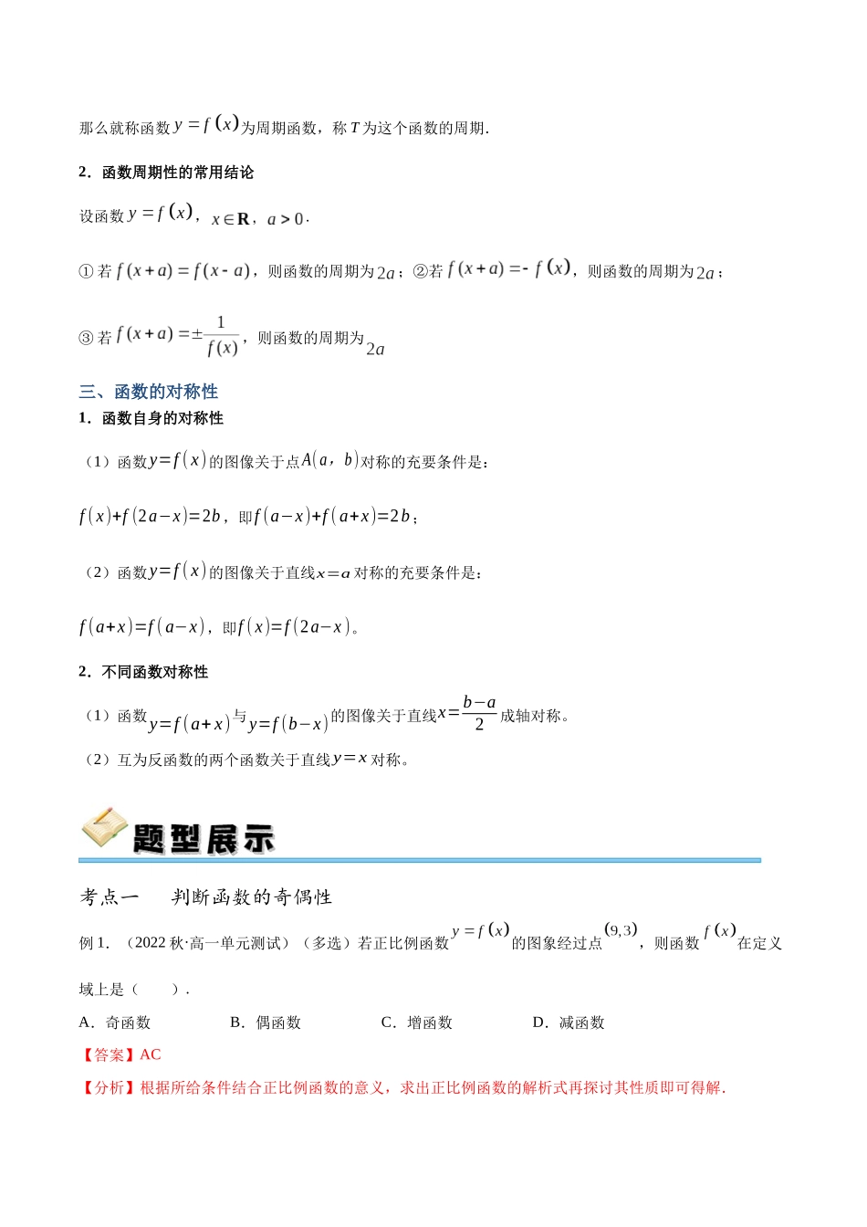 专题09 奇偶性、周期性及对称性（讲义）（解析版）.docx_第3页