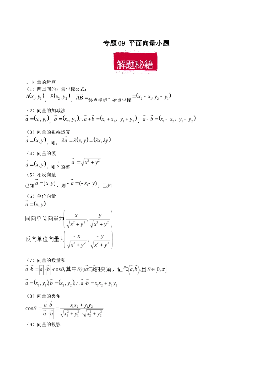 专题09 平面向量小题（原卷版）.docx_第1页