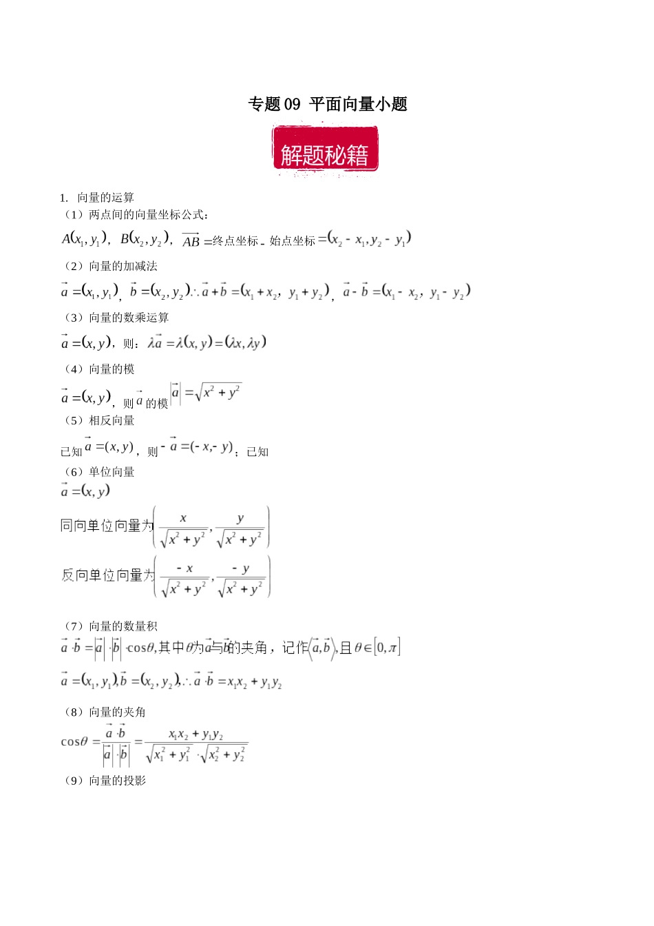 专题09 平面向量小题（解析版）.docx_第1页